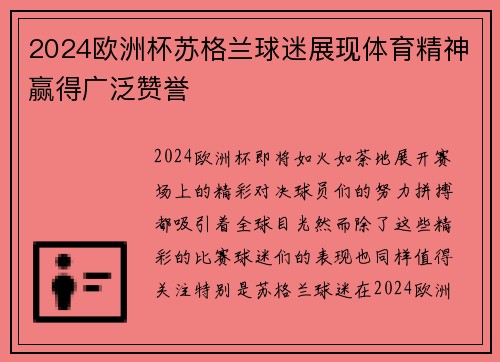 2024欧洲杯苏格兰球迷展现体育精神赢得广泛赞誉 2024欧洲杯苏格兰球迷展现体育精神赢得广泛赞誉