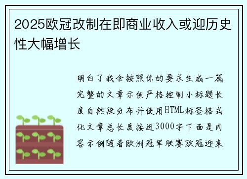 2025欧冠改制在即商业收入或迎历史性大幅增长