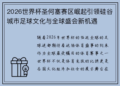 2026世界杯圣何塞赛区崛起引领硅谷城市足球文化与全球盛会新机遇