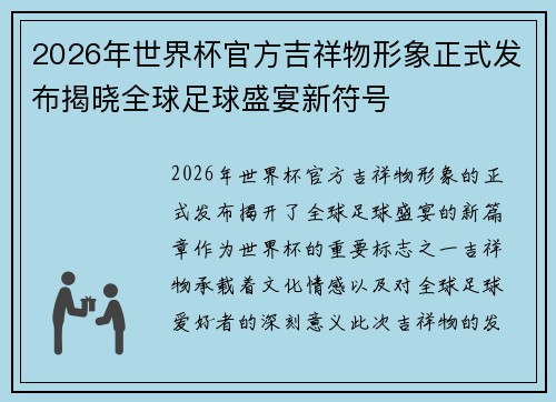 2026年世界杯官方吉祥物形象正式发布揭晓全球足球盛宴新符号