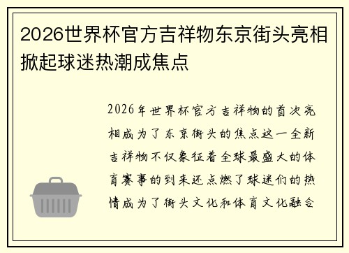 2026世界杯官方吉祥物东京街头亮相掀起球迷热潮成焦点 2026世界杯官方吉祥物东京街头亮相掀起球迷热潮成焦点