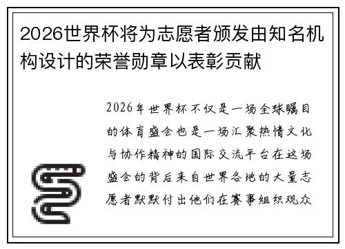 2026世界杯将为志愿者颁发由知名机构设计的荣誉勋章以表彰贡献