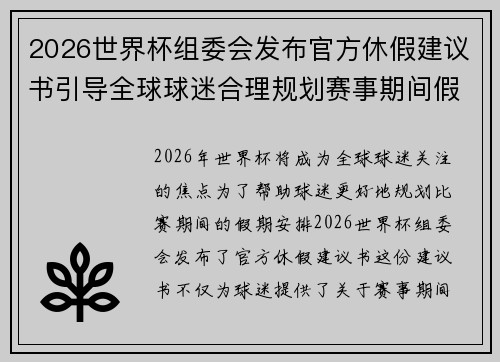 2026世界杯组委会发布官方休假建议书引导全球球迷合理规划赛事期间假期安排