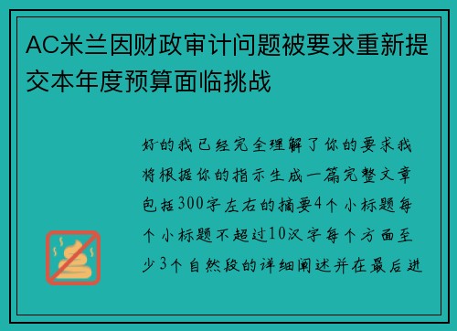 AC米兰因财政审计问题被要求重新提交本年度预算面临挑战