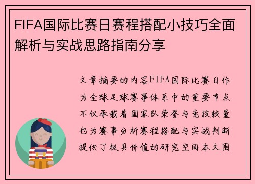 FIFA国际比赛日赛程搭配小技巧全面解析与实战思路指南分享