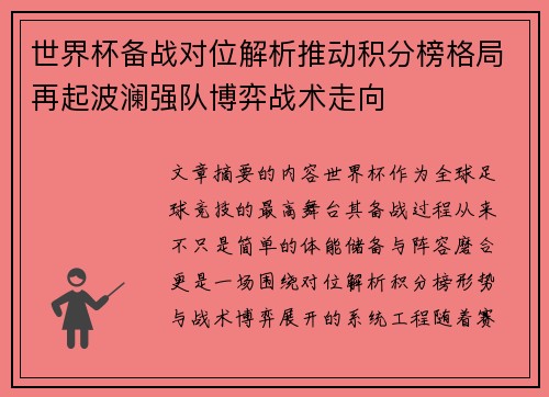 世界杯备战对位解析推动积分榜格局再起波澜强队博弈战术走向