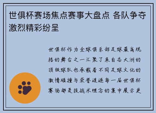 世俱杯赛场焦点赛事大盘点 各队争夺激烈精彩纷呈