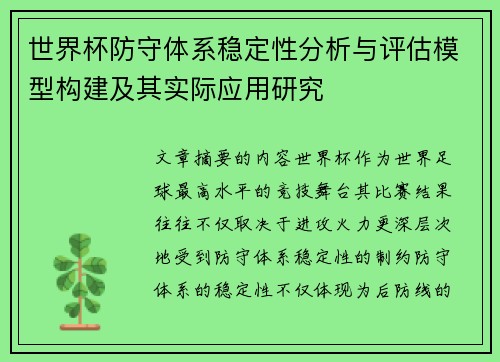 世界杯防守体系稳定性分析与评估模型构建及其实际应用研究