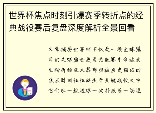 世界杯焦点时刻引爆赛季转折点的经典战役赛后复盘深度解析全景回看 世界杯焦点时刻引爆赛季转折点的经典战役赛后复盘深度解析全景回看