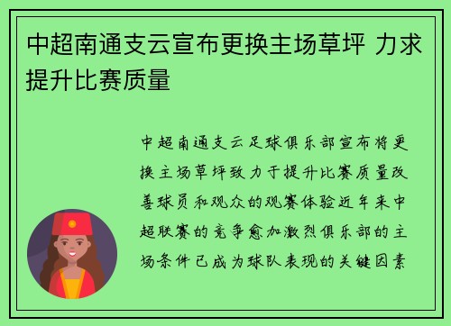 中超南通支云宣布更换主场草坪 力求提升比赛质量