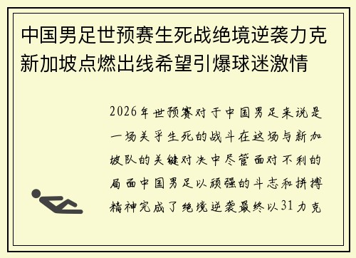 中国男足世预赛生死战绝境逆袭力克新加坡点燃出线希望引爆球迷激情