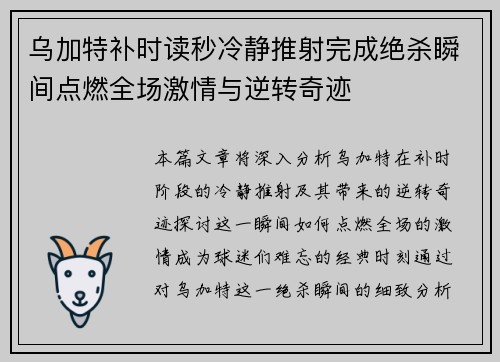 乌加特补时读秒冷静推射完成绝杀瞬间点燃全场激情与逆转奇迹