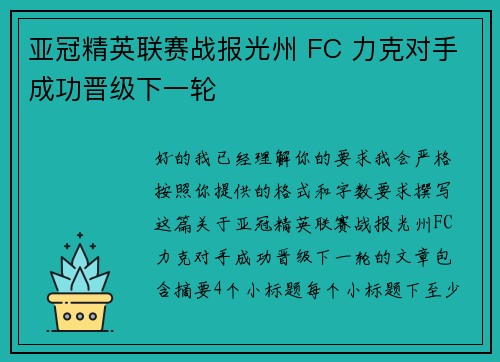 亚冠精英联赛战报光州 FC 力克对手成功晋级下一轮