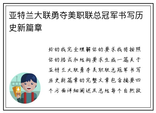 亚特兰大联勇夺美职联总冠军书写历史新篇章