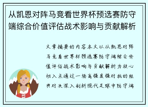 从凯恩对阵马竞看世界杯预选赛防守端综合价值评估战术影响与贡献解析