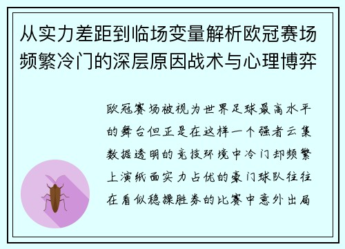 从实力差距到临场变量解析欧冠赛场频繁冷门的深层原因战术与心理博弈