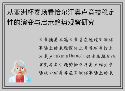 从亚洲杯赛场看恰尔汗奥卢竞技稳定性的演变与启示趋势观察研究