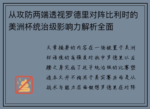 从攻防两端透视罗德里对阵比利时的美洲杯统治级影响力解析全面