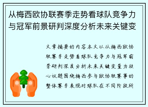 从梅西欧协联赛季走势看球队竞争力与冠军前景研判深度分析未来关键变量