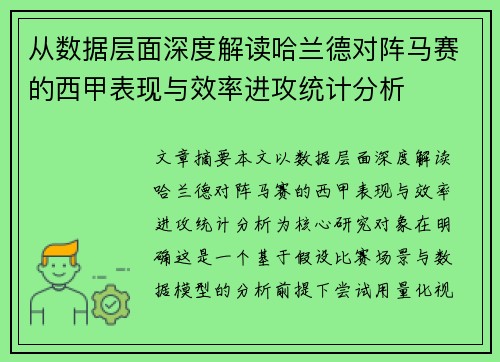 从数据层面深度解读哈兰德对阵马赛的西甲表现与效率进攻统计分析