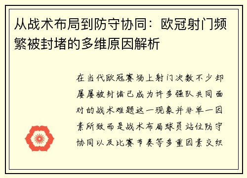 从战术布局到防守协同：欧冠射门频繁被封堵的多维原因解析