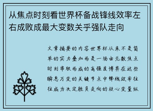 从焦点时刻看世界杯备战锋线效率左右成败成最大变数关乎强队走向