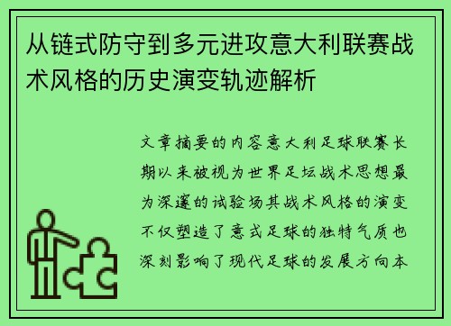 从链式防守到多元进攻意大利联赛战术风格的历史演变轨迹解析