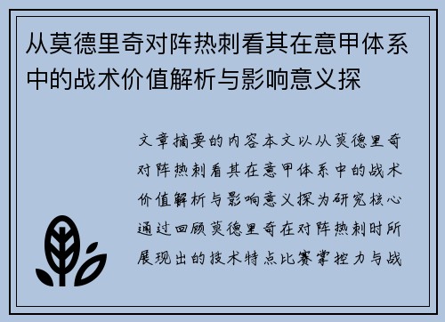 从莫德里奇对阵热刺看其在意甲体系中的战术价值解析与影响意义探