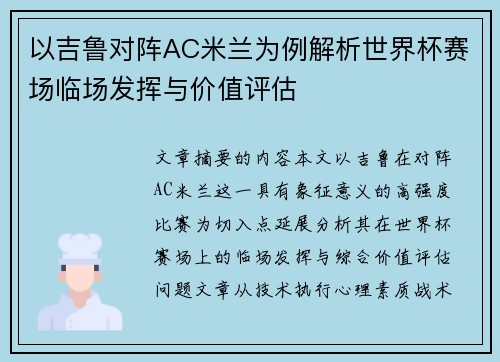 以吉鲁对阵AC米兰为例解析世界杯赛场临场发挥与价值评估