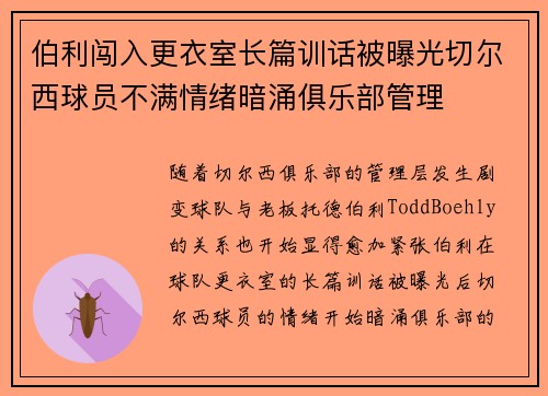 伯利闯入更衣室长篇训话被曝光切尔西球员不满情绪暗涌俱乐部管理