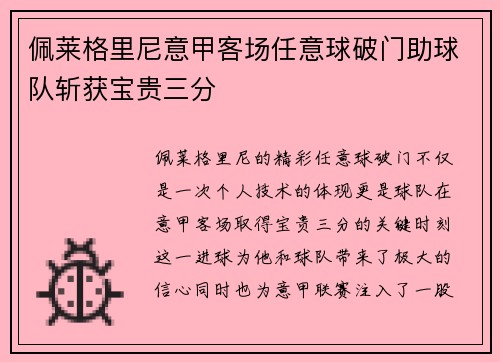 佩莱格里尼意甲客场任意球破门助球队斩获宝贵三分