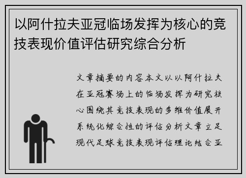 以阿什拉夫亚冠临场发挥为核心的竞技表现价值评估研究综合分析