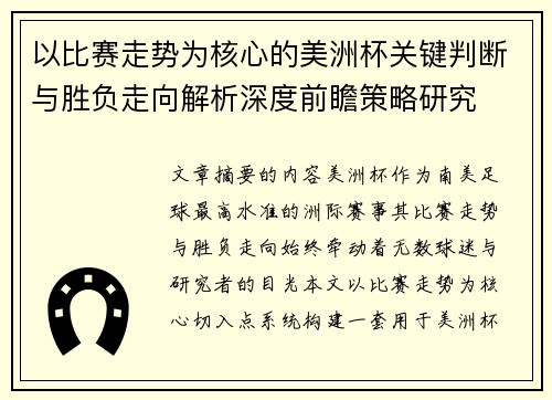 以比赛走势为核心的美洲杯关键判断与胜负走向解析深度前瞻策略研究