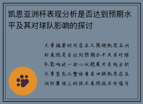 凯恩亚洲杯表现分析是否达到预期水平及其对球队影响的探讨
