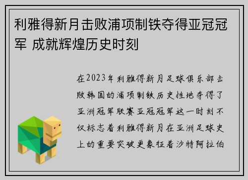利雅得新月击败浦项制铁夺得亚冠冠军 成就辉煌历史时刻