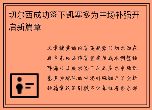 切尔西成功签下凯塞多为中场补强开启新篇章
