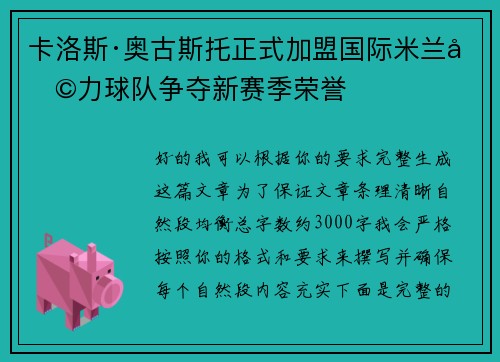 卡洛斯·奥古斯托正式加盟国际米兰助力球队争夺新赛季荣誉