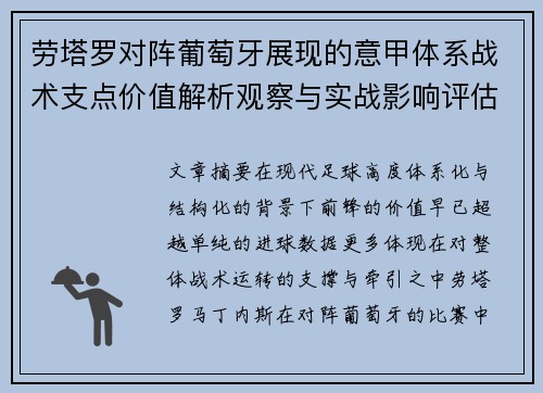 劳塔罗对阵葡萄牙展现的意甲体系战术支点价值解析观察与实战影响评估 劳塔罗对阵葡萄牙展现的意甲体系战术支点价值解析观察与实战影响评估