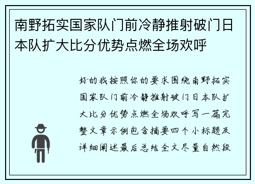 南野拓实国家队门前冷静推射破门日本队扩大比分优势点燃全场欢呼