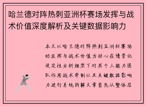 哈兰德对阵热刺亚洲杯赛场发挥与战术价值深度解析及关键数据影响力