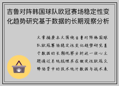 吉鲁对阵韩国球队欧冠赛场稳定性变化趋势研究基于数据的长期观察分析
