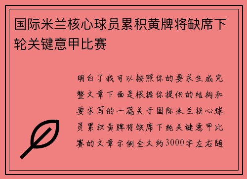 国际米兰核心球员累积黄牌将缺席下轮关键意甲比赛