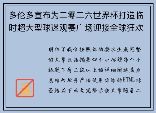 多伦多宣布为二零二六世界杯打造临时超大型球迷观赛广场迎接全球狂欢
