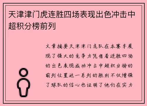 天津津门虎连胜四场表现出色冲击中超积分榜前列