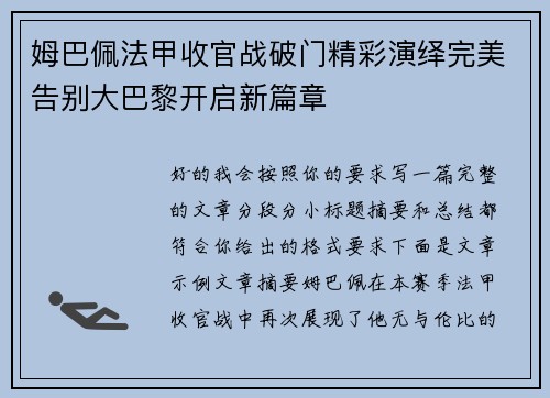 姆巴佩法甲收官战破门精彩演绎完美告别大巴黎开启新篇章