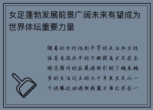 女足蓬勃发展前景广阔未来有望成为世界体坛重要力量