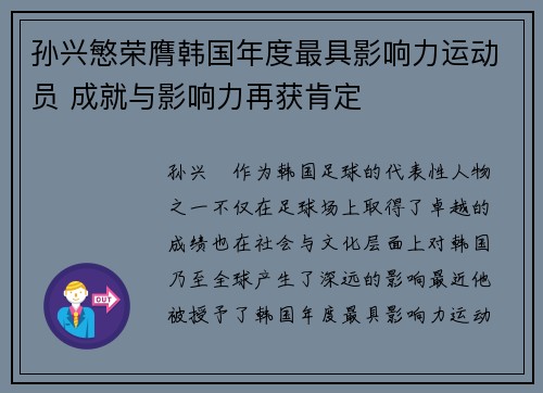 孙兴慜荣膺韩国年度最具影响力运动员 成就与影响力再获肯定