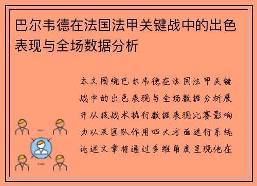 巴尔韦德在法国法甲关键战中的出色表现与全场数据分析