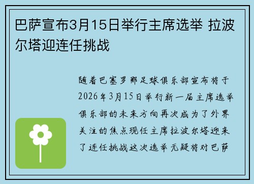 巴萨宣布3月15日举行主席选举 拉波尔塔迎连任挑战