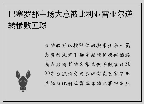 巴塞罗那主场大意被比利亚雷亚尔逆转惨败五球